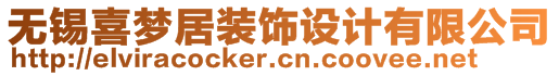 无锡喜梦居装饰设计有限公司