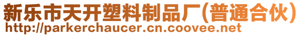 新樂市天開塑料制品廠(普通合伙)