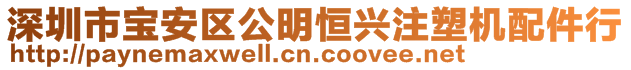 深圳市寶安區(qū)公明恒興注塑機(jī)配件行