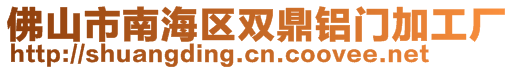 佛山市南海區(qū)雙鼎鋁門加工廠