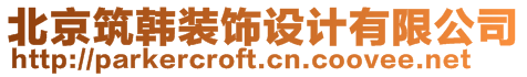 北京筑韓裝飾設計有限公司