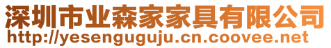 深圳市業(yè)森家家具有限公司