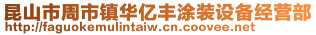 昆山市周市镇华亿丰涂装设备经营部