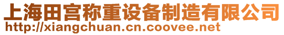 上海田宮稱重設備制造有限公司