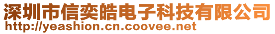 深圳市信奕皓電子科技有限公司