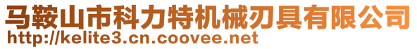 馬鞍山市科力特機械刃具有限公司