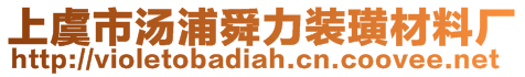 上虞市汤浦舜力装璜材料厂