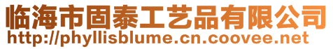 臨海市固泰工藝品有限公司