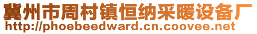 冀州市周村镇恒纳采暖设备厂