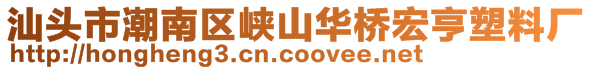 汕頭市潮南區(qū)峽山華橋宏亨塑料廠