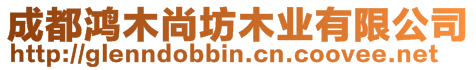 成都鸿木尚坊木业有限公司