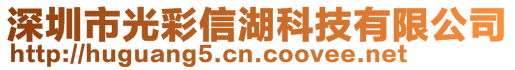 深圳市光彩信湖科技有限公司