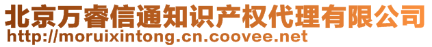 北京萬睿信通知識(shí)產(chǎn)權(quán)代理有限公司