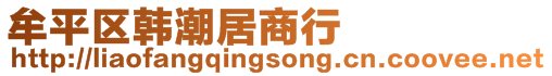 牟平區(qū)韓潮居商行