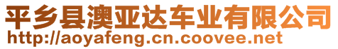 平鄉(xiāng)縣澳亞達(dá)車業(yè)有限公司