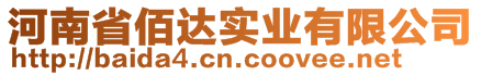 河南省佰達(dá)實(shí)業(yè)有限公司