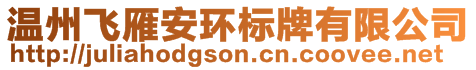 溫州飛雁安環(huán)標(biāo)牌有限公司