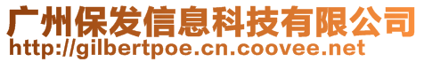 廣州保發(fā)信息科技有限公司