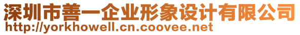 深圳市善一企業(yè)形象設(shè)計(jì)有限公司