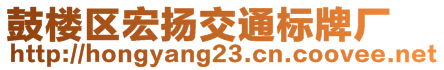 鼓樓區(qū)宏揚交通標牌廠