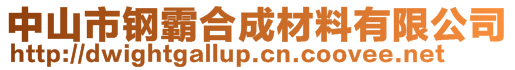 中山市鋼霸合成材料有限公司