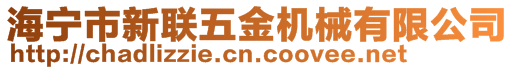 海寧市新聯(lián)五金機械有限公司