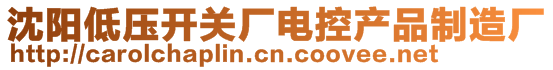 沈陽(yáng)低壓開(kāi)關(guān)廠電控產(chǎn)品制造廠