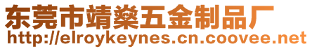 東莞市靖燊五金制品廠