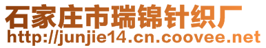 石家庄市瑞锦针织厂