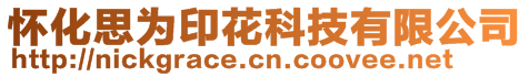 懷化思為印花科技有限公司