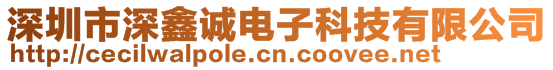 深圳市深鑫誠(chéng)電子科技有限公司