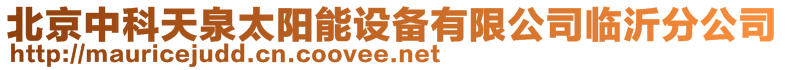 北京中科天泉太陽能設(shè)備有限公司臨沂分公司