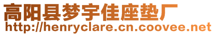 高陽縣夢宇佳座墊廠