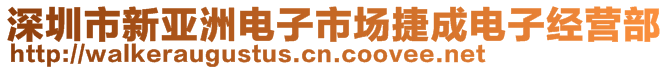 深圳市新亞洲電子市場捷成電子經(jīng)營部