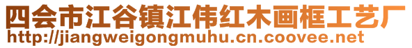 四會市江谷鎮江偉紅木畫框工藝廠
