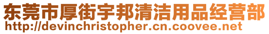 東莞市厚街宇邦清潔用品經(jīng)營部