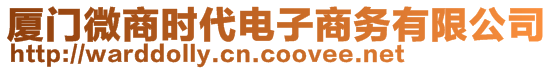 廈門微商時代電子商務(wù)有限公司