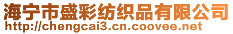 海宁市盛彩纺织品有限公司