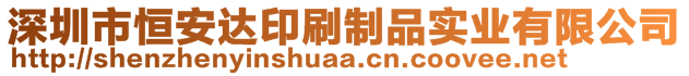 深圳市恒安達(dá)印刷制品實(shí)業(yè)有限公司