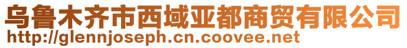 乌鲁木齐市西域亚都商贸有限公司