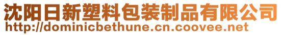 沈陽(yáng)日新塑料包裝制品有限公司