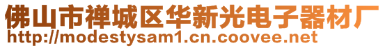 佛山市禅城区华新光电子器材厂