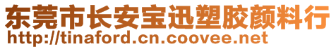 東莞市長安寶迅塑膠顏料行