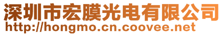 深圳市宏膜光電有限公司