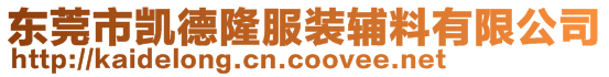 東莞市凱德隆服裝輔料有限公司