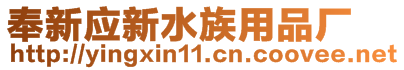 奉新應(yīng)新水族用品廠