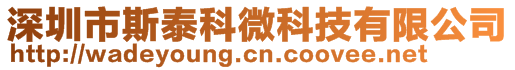 深圳市斯泰科微科技有限公司