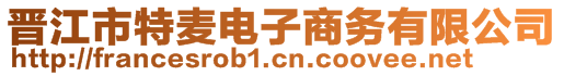 晉江市特麥電子商務有限公司