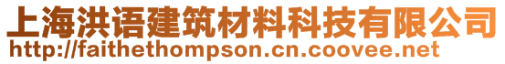 上海洪語建筑材料科技有限公司