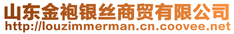 山東金袍銀絲商貿(mào)有限公司